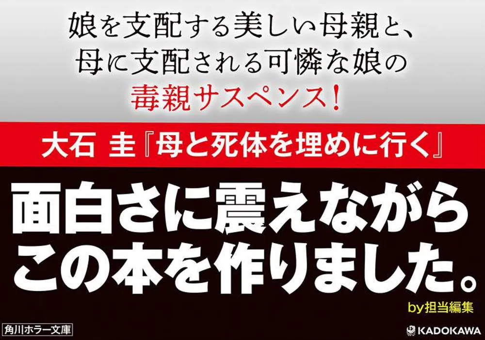 母と死体を埋めに行く」大石圭 [角川ホラー文庫] - KADOKAWA