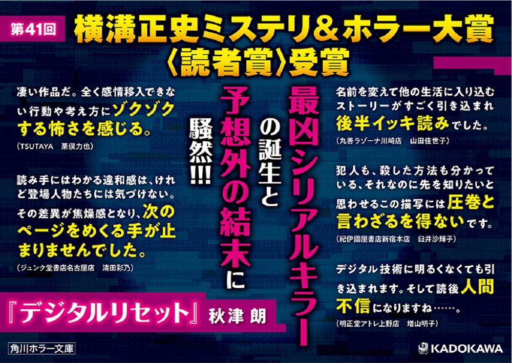 デジタルリセット 秋津 朗 角川ホラー文庫 Kadokawa