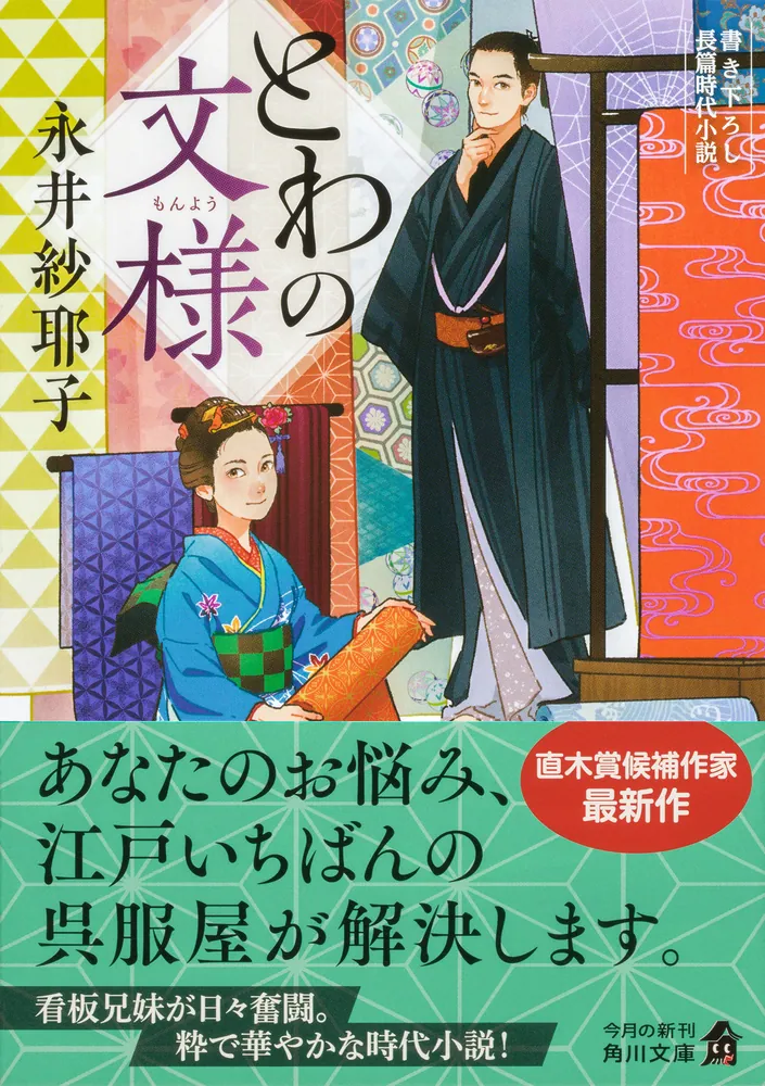 とわの文様 永井紗耶子 同梱は90円 時代小説 OqHsA-m73149418573 