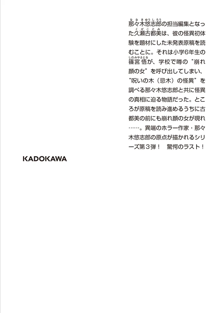 忌木のマジナイ 作家・那々木悠志郎、最初の事件」阿泉来堂 [角川