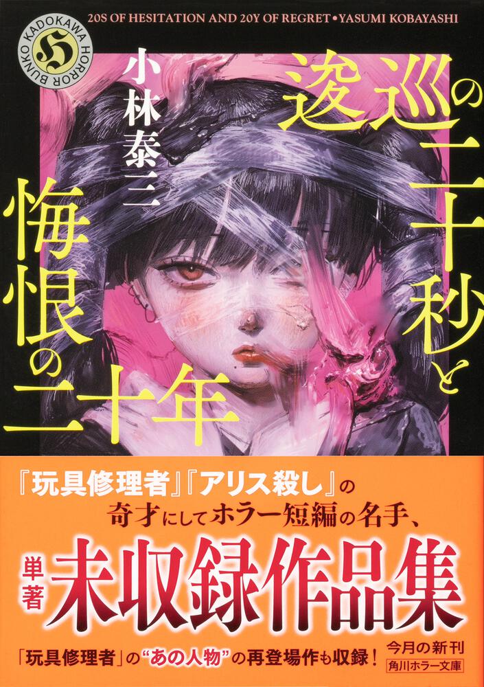 逡巡の二十秒と悔恨の二十年」小林泰三 [角川ホラー文庫] - KADOKAWA