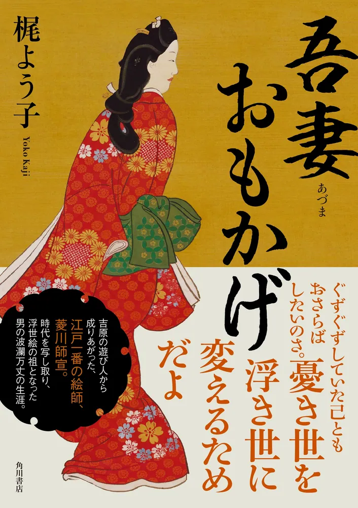 吾妻おもかげ」梶よう子 [文芸書] - KADOKAWA