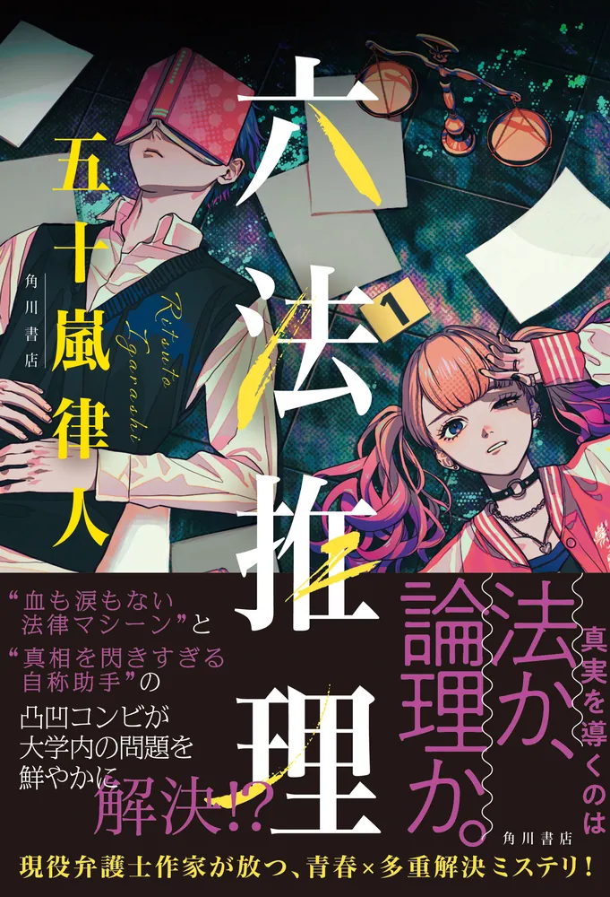 六法推理」五十嵐律人 [文芸書] - KADOKAWA