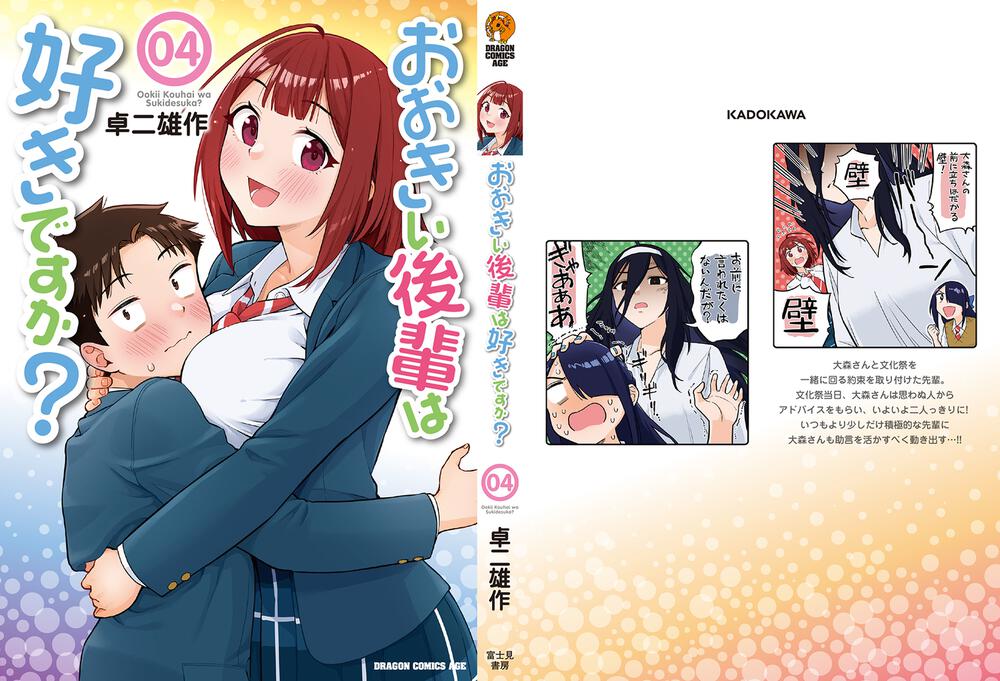 おおきい後輩は好きですか 04 卓二 雄作 ドラゴンコミックスエイジ Kadokawa