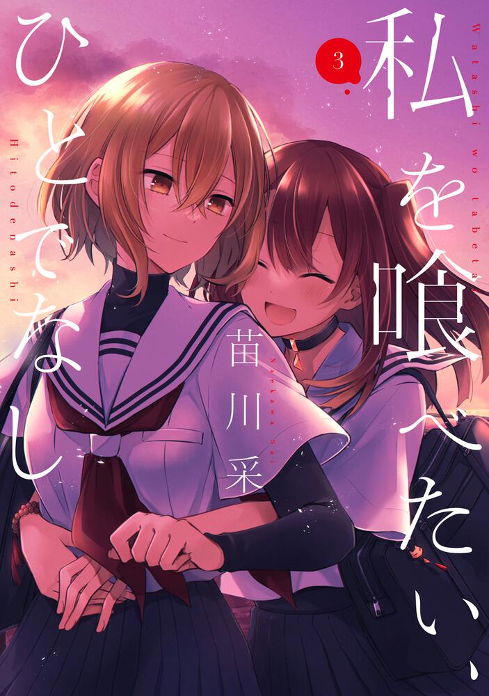 人で無し