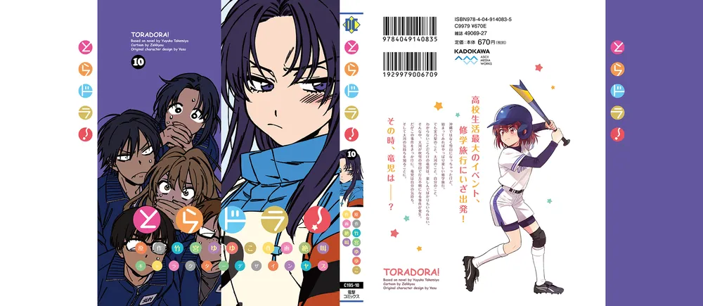 【中古】 とらドラ！ １０/ＫＡＤＯＫＡＷＡ/絶叫 とらドラ！(10)」絶叫 [電撃コミックス] - KADOKAWA