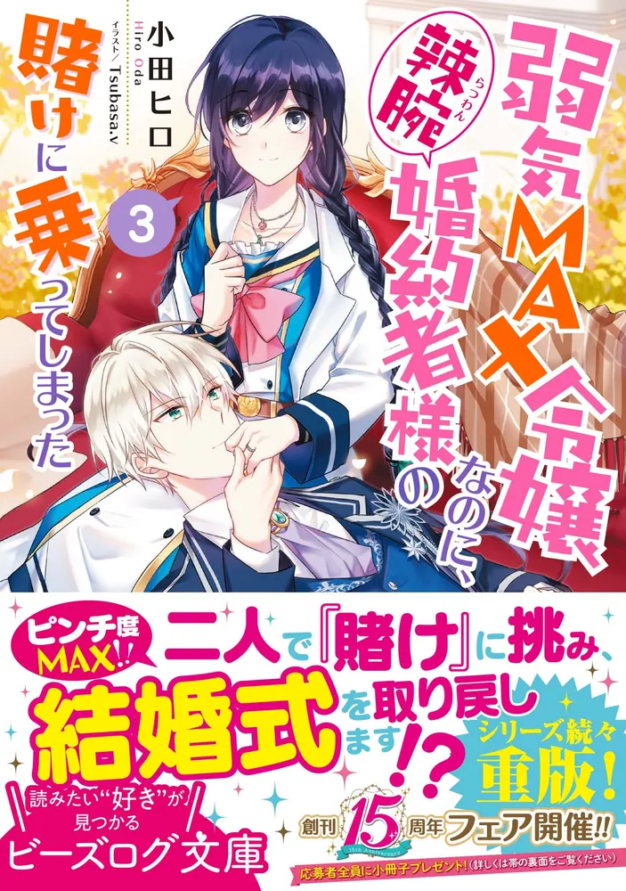 「弱気MAX令嬢なのに、辣腕婚約者様の賭けに乗ってしまった ３」小田ヒロ [ビーズログ文庫] - KADOKAWA