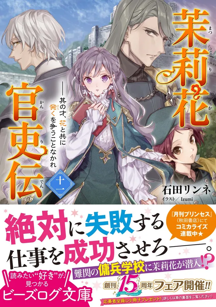 憧れ 最新刊まで 1-14巻 茉莉花官吏伝 ビーズログ文庫 石田リンネ 文学 