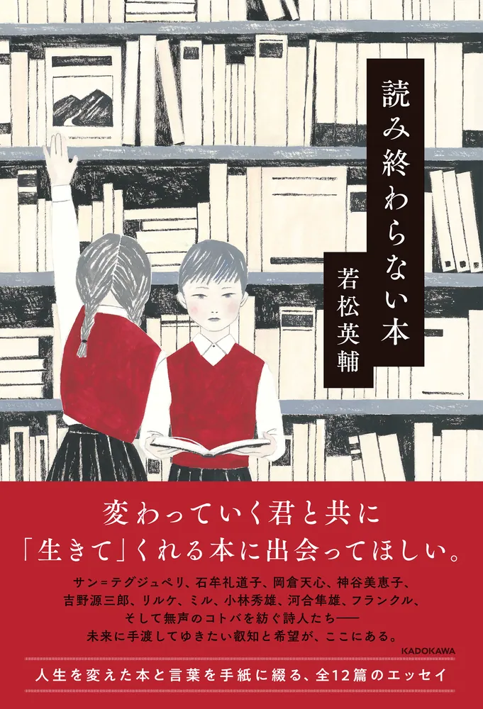 読み終わらない本」若松英輔 [ノンフィクション] - KADOKAWA