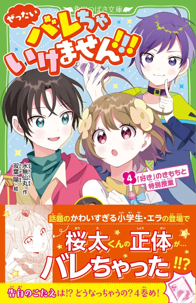 ぜったいバレちゃいけません！！！（４） 「好き」のきもちと特別授業 