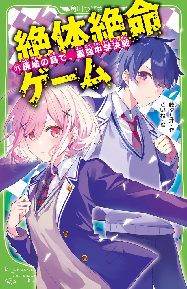 絶体絶命ゲーム11 廃墟の島で、最強中学決戦」藤ダリオ [角川つばさ 