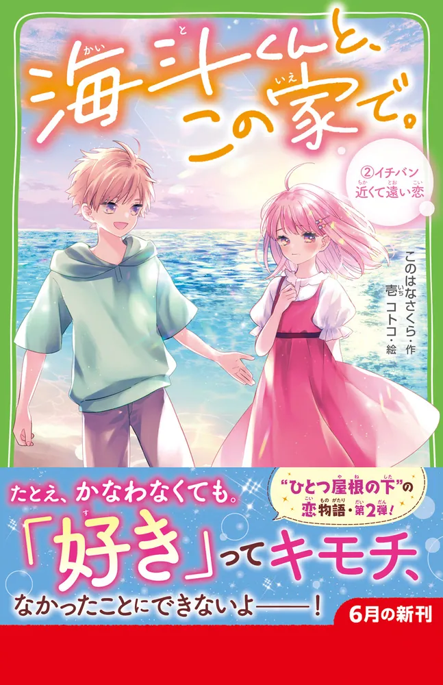 海斗くんと、この家で。 (2)イチバン近くて遠い恋」このはなさくら 