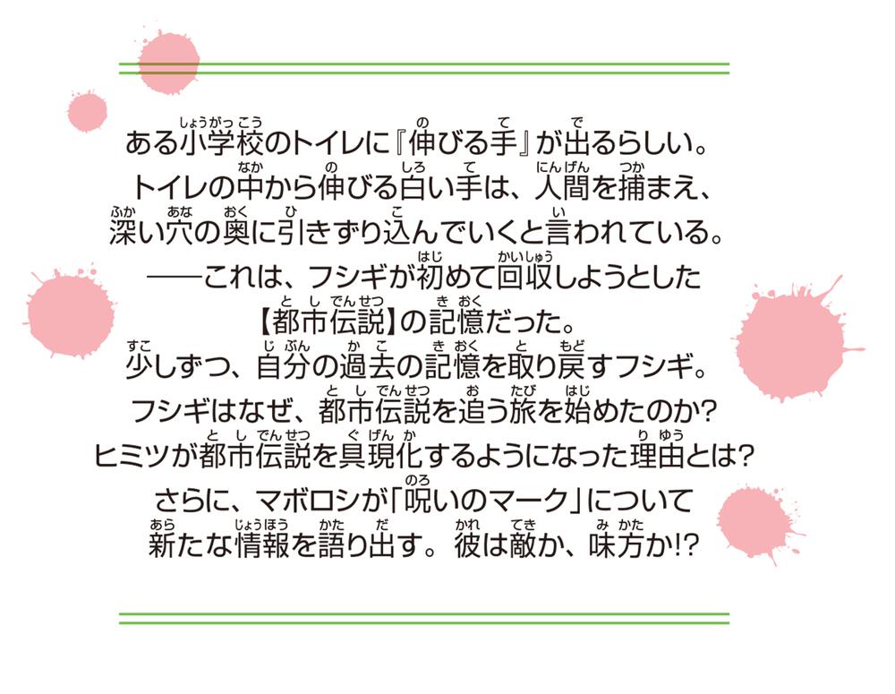 恐怖コレクター 巻ノ十八 明かされた過去」佐東みどり [角川つばさ文庫