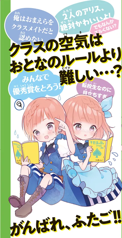 ふたごチャレンジ！２ マスクの中に、かくしたキモチ？」七都にい [角川つばさ文庫] - KADOKAWA