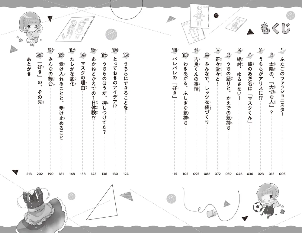 ふたごチャレンジ！2 マスクの中に、かくしたキモチ？」七都にい
