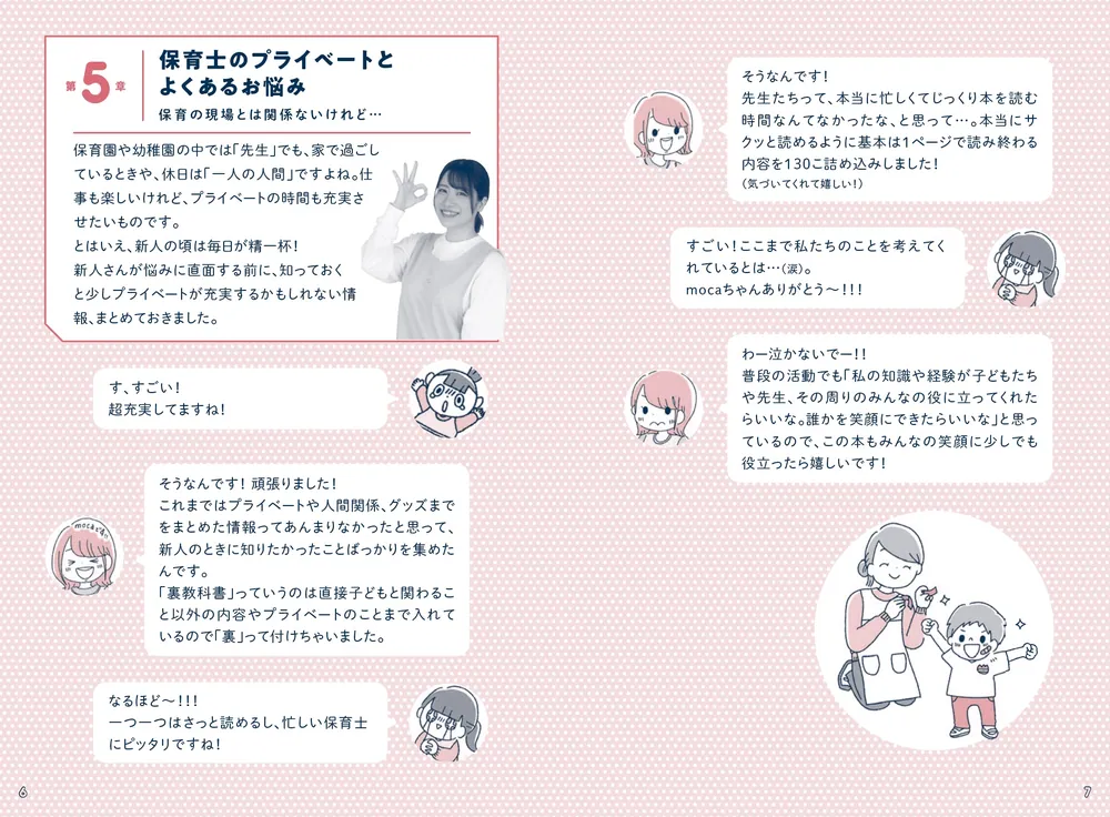 保育士さんの現場・日常で「困った！」に役立つ mocaちゃんの保育の