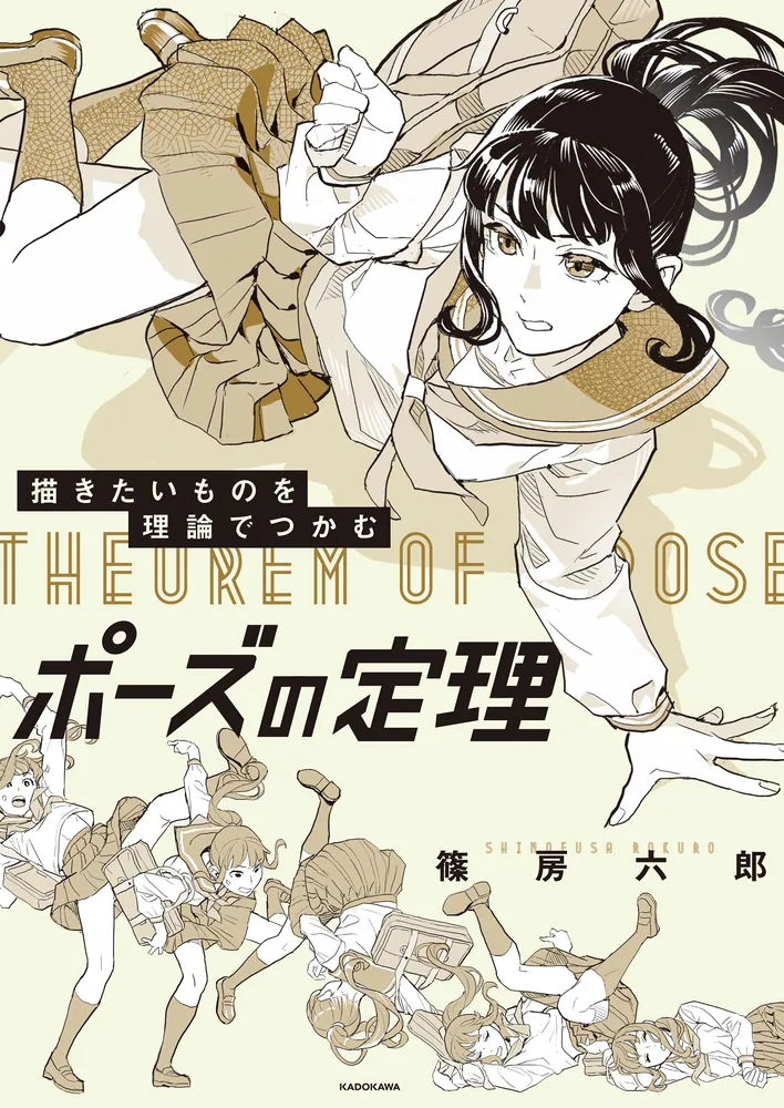 描きたいものを理論でつかむ ポーズの定理」篠房六郎 [生活・実用書 