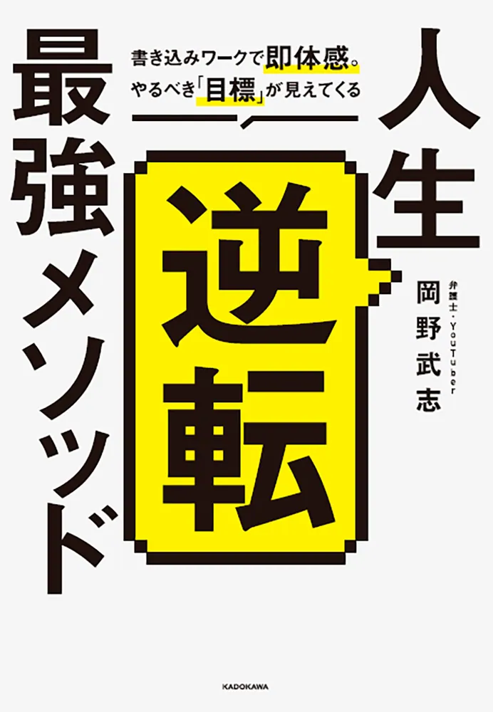 人生逆転最強メソッド 書き込みワークで即体感。やるべき「目標」が