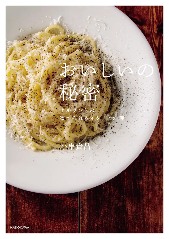 おいしいの秘密 オルランドの家で作れるイタリア料理」小串貴昌 [生活