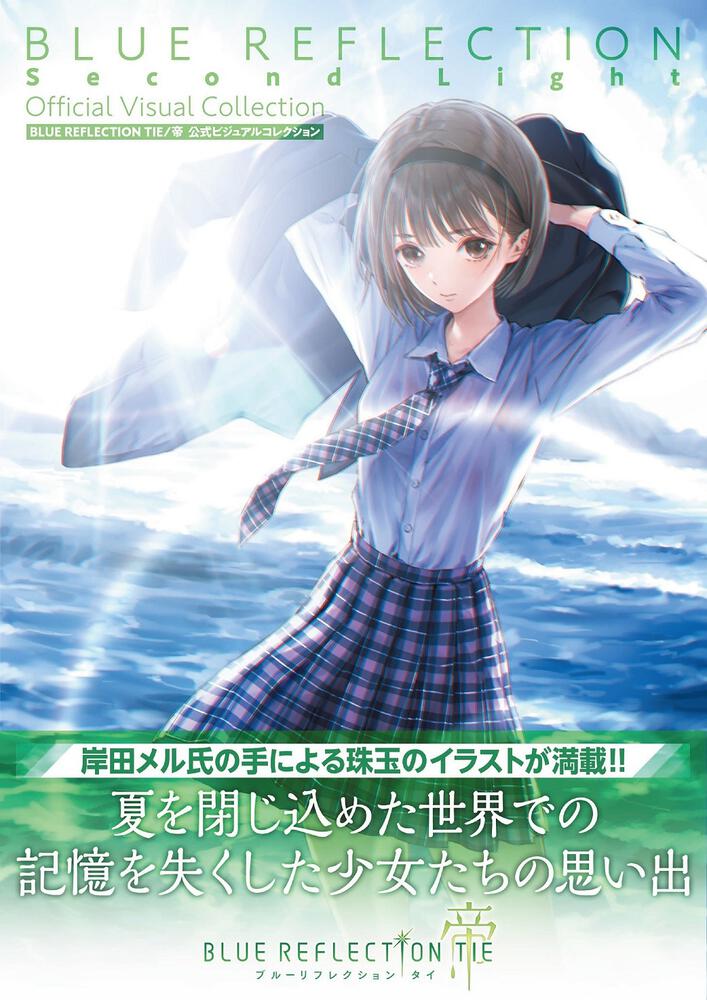 BLUE REFLECTION TIE/帝 公式ビジュアルコレクション」電撃ゲーム書籍