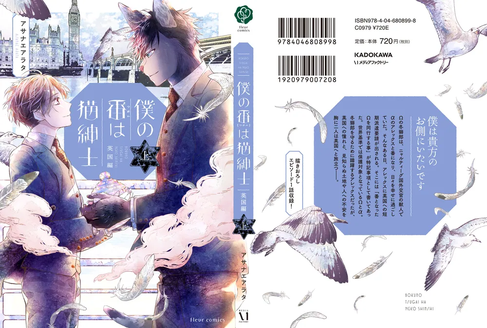 僕の番は猫紳士 英国編 上」アサナエアラタ [フルールコミックス