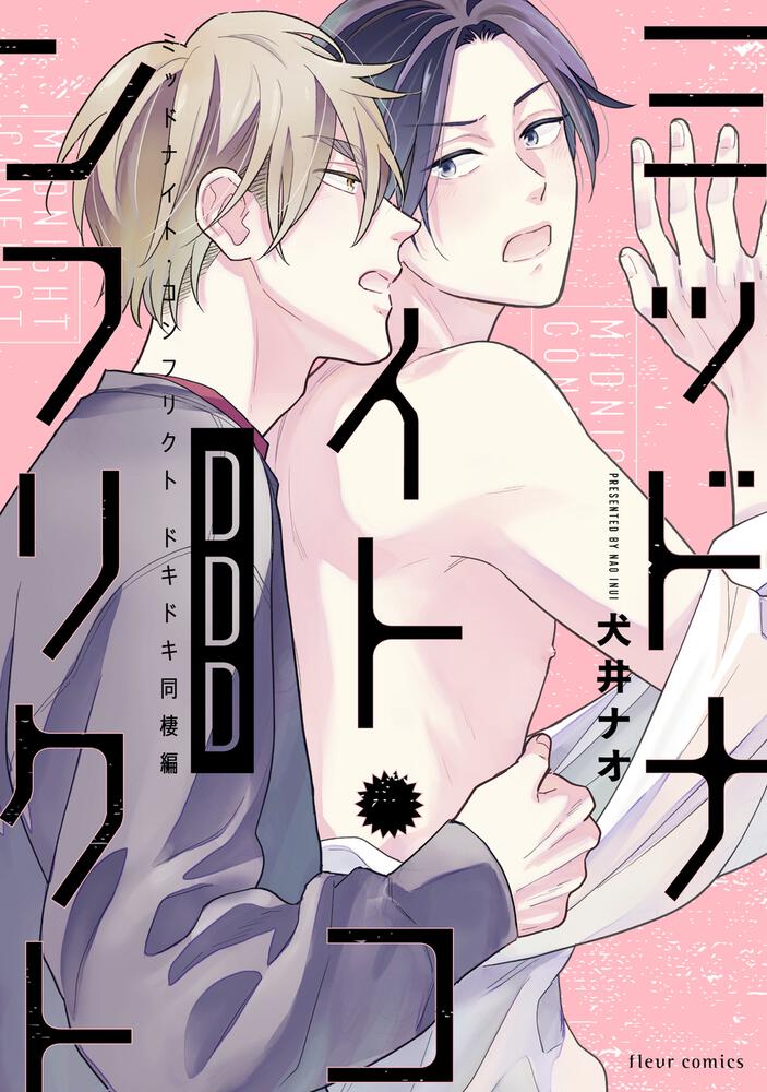 ミッドナイト コンフリクトddd 犬井 ナオ フルールコミックス Kadokawa