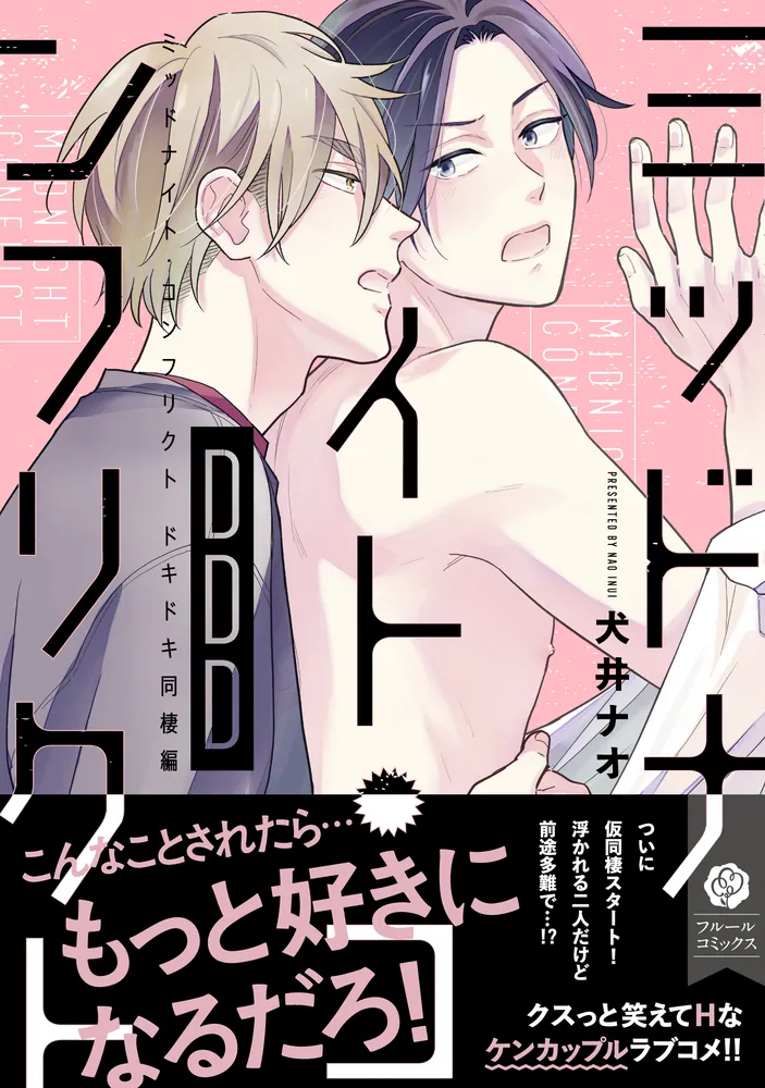 Amazon.co.jp: ミッドナイト・コンフリクト【電子特典付き