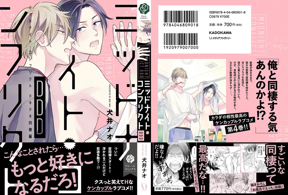 ミッドナイト・コンフリクトDDD」犬井ナオ [フルールコミックス