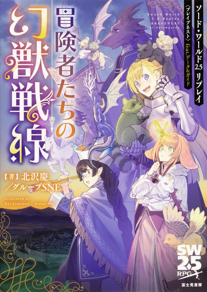 ソード・ワールド2.5リプレイ〈ブレイブネスト〉　feat.　データガイド　冒険者たちの幻獣戦線」北沢慶／グループSNE　[ＴＲＰＧ（単行本）]　KADOKAWA