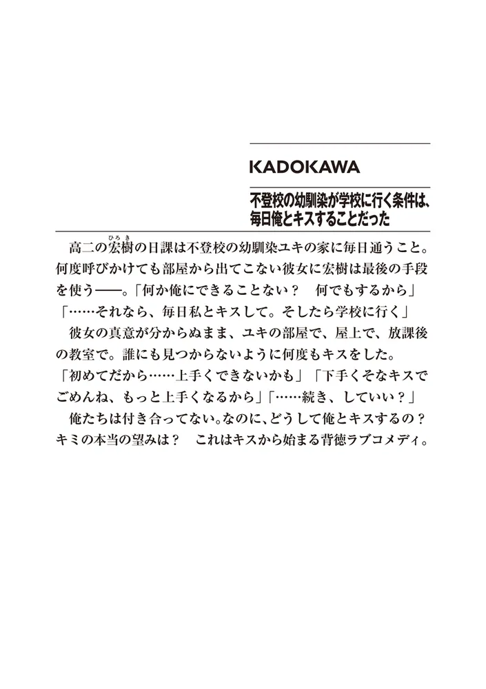 不登校の幼馴染が学校に行く条件は、毎日俺とキスすることだった」倉敷