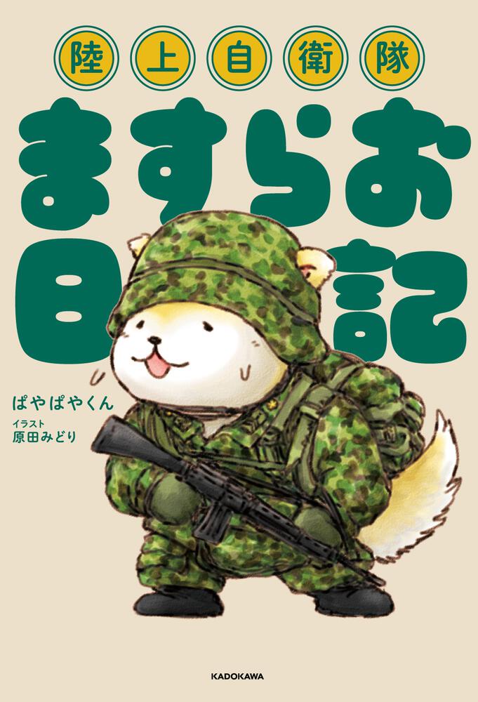 セール必勝法 日本陸軍・自衛隊 関連書籍 4冊セット - 本