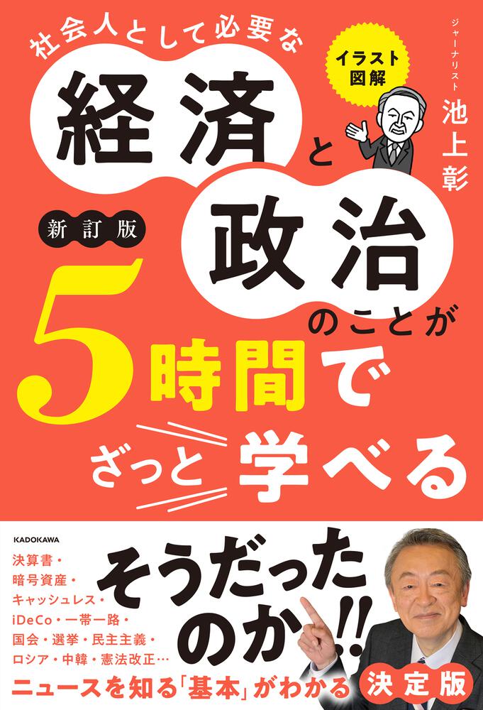 イラスト図解　社会人として必要な経済と政治のことが５時間でざっと学べる［新訂版］」池上彰　[ビジネス書]　KADOKAWA