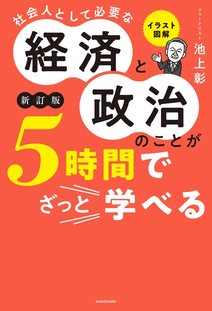 イラスト図解 社会人として必要な経済と政治のことが５時間でざっと