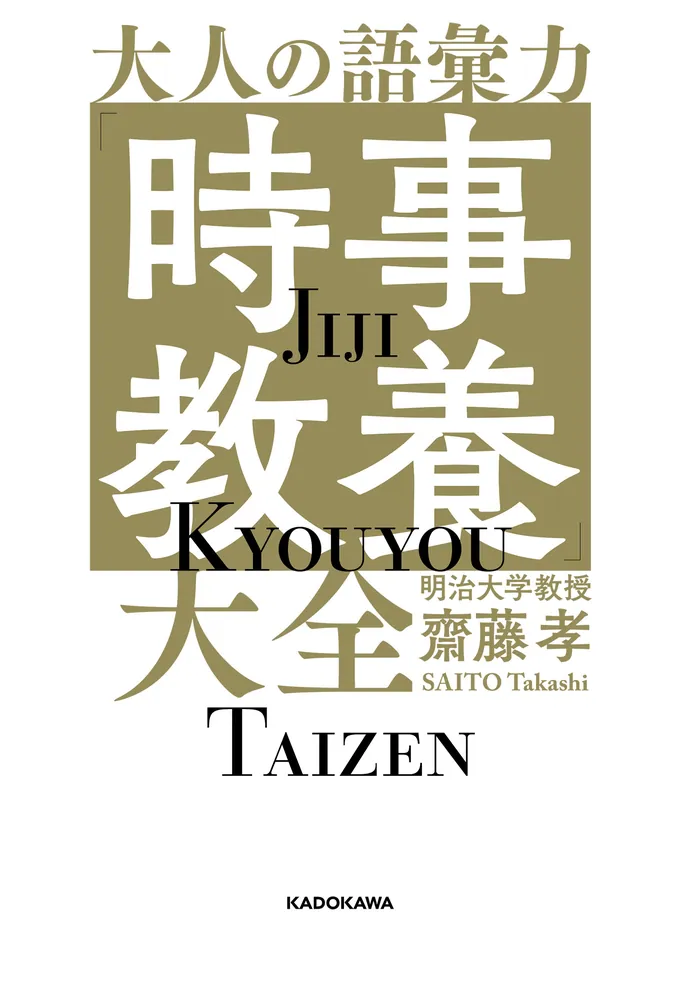 大人の語彙力「時事教養」大全」齋藤孝 [ビジネス書] - KADOKAWA