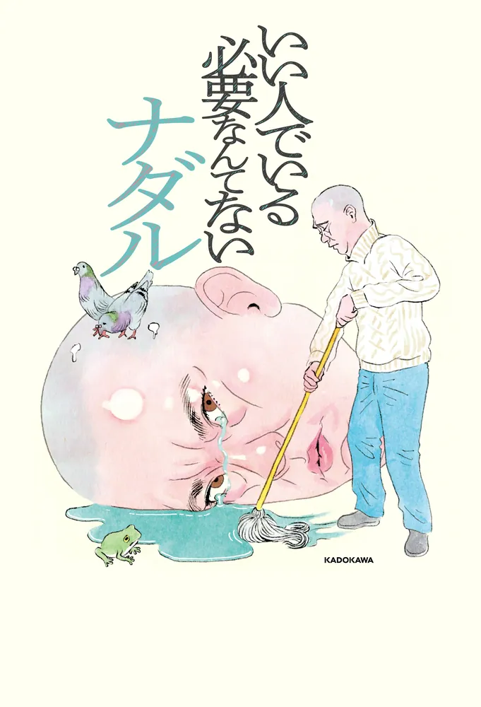 いい人でいる必要なんてない」ナダル [エッセイ] - KADOKAWA