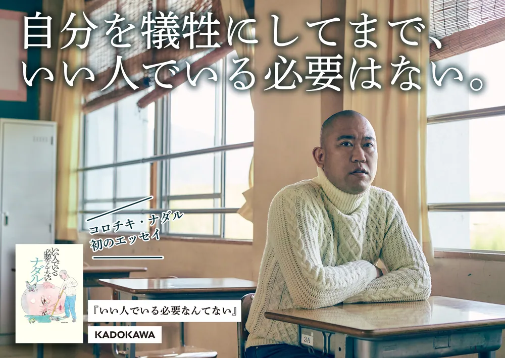 いい人でいる必要なんてない」ナダル [エッセイ] - KADOKAWA