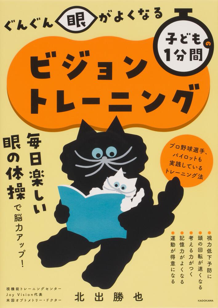ぐんぐん眼がよくなる 子どもの1分間ビジョントレーニング 北出 勝也 生活 実用書 Kadokawa