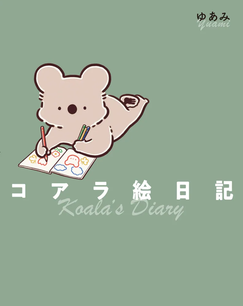 コアラ絵日記」ゆあみ [コミックエッセイ] - KADOKAWA