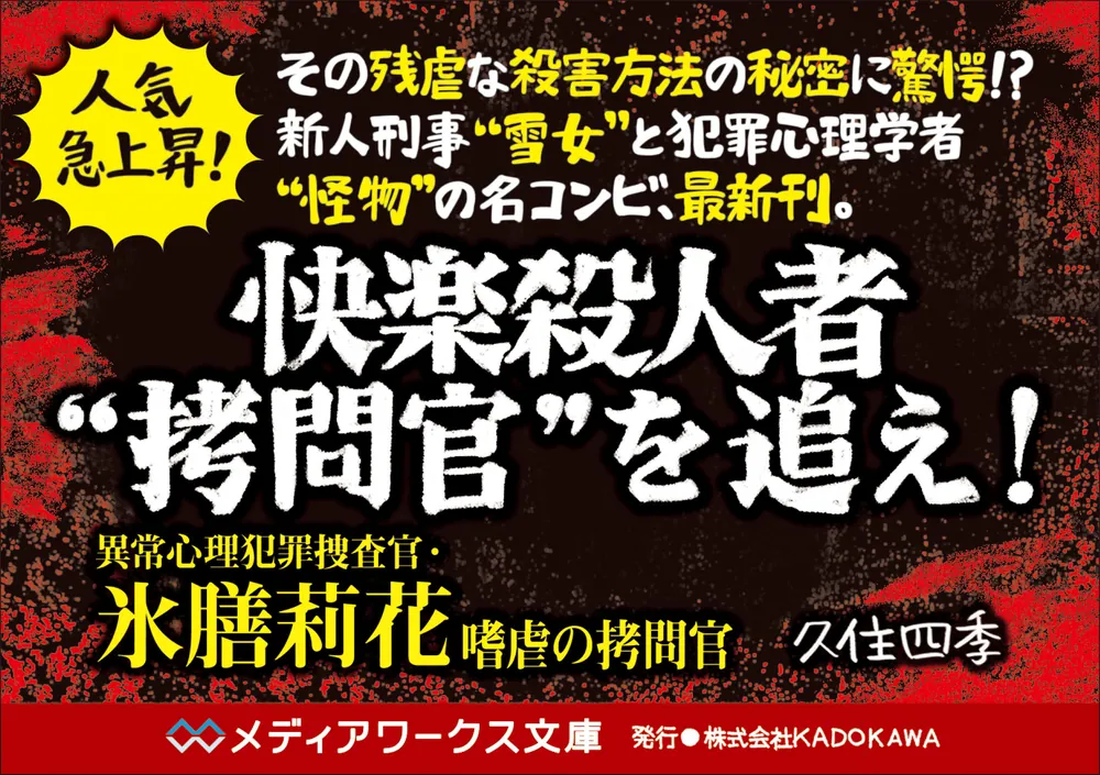 異常心理犯罪捜査官・氷膳莉花 嗜虐の拷問官」久住四季
