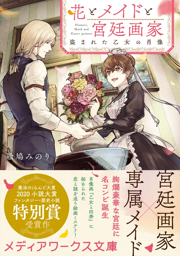 花とメイドと宮廷画家 盗まれた乙女の肖像」絵鳩みのり [メディア