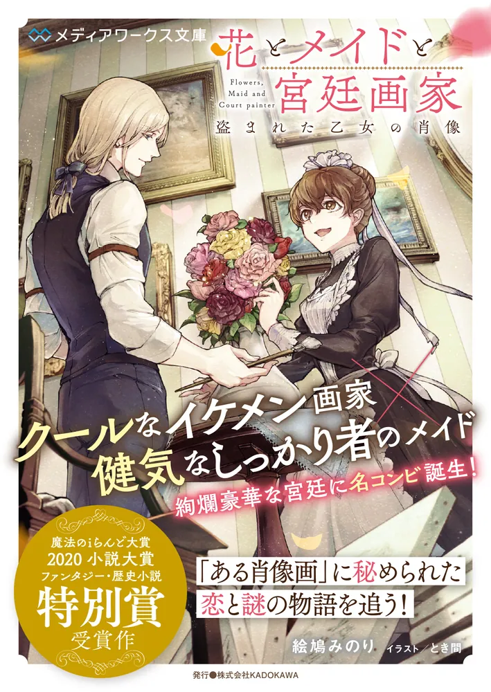花とメイドと宮廷画家 盗まれた乙女の肖像」絵鳩みのり [メディア