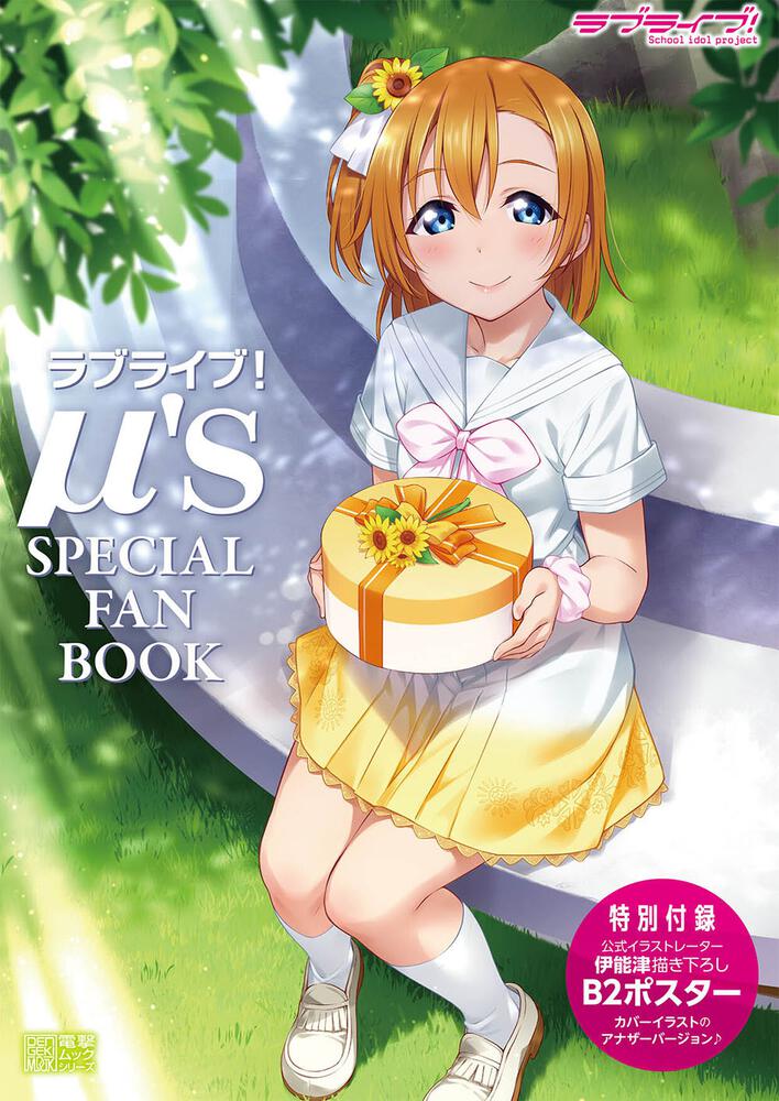 ラブライブ！μ's SPECIAL FAN BOOK」LoveLive!Days編集部 [電撃ムック