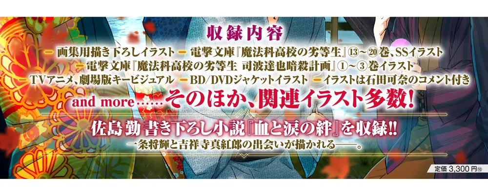 魔法科高校の劣等生 石田可奈画集(2) kaleidoscope」石田可奈 [画集