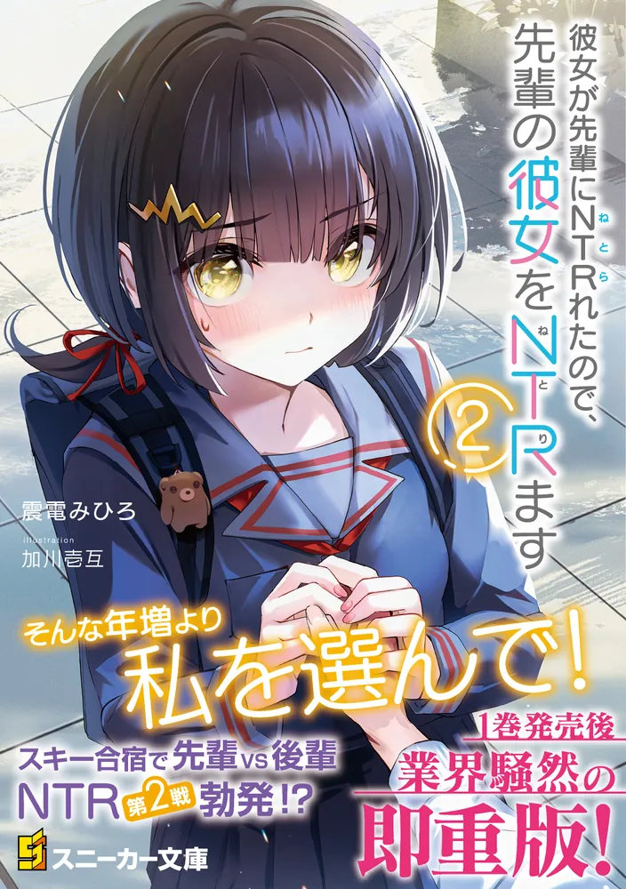 彼女が先輩にNTRれたので、先輩の彼女をNTRます2」震電みひろ