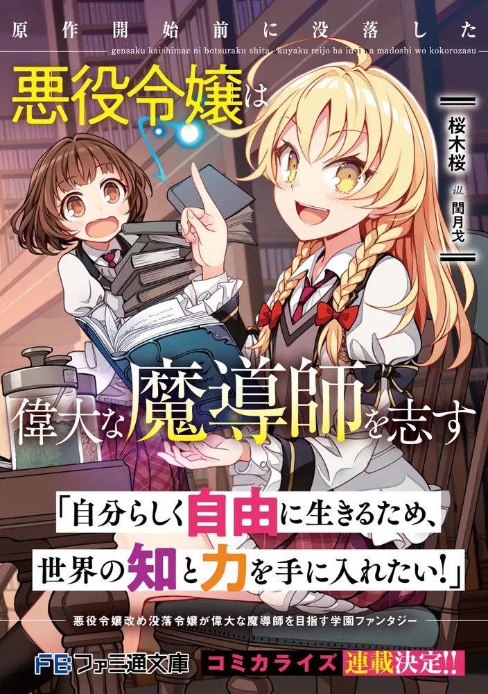 「原作開始前に没落した悪役令嬢は偉大な魔導師を志す」桜木桜 