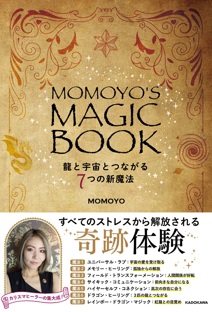 MOMOYO'S MAGIC BOOK 龍と宇宙とつながる７つの新魔法」MOMOYO 
