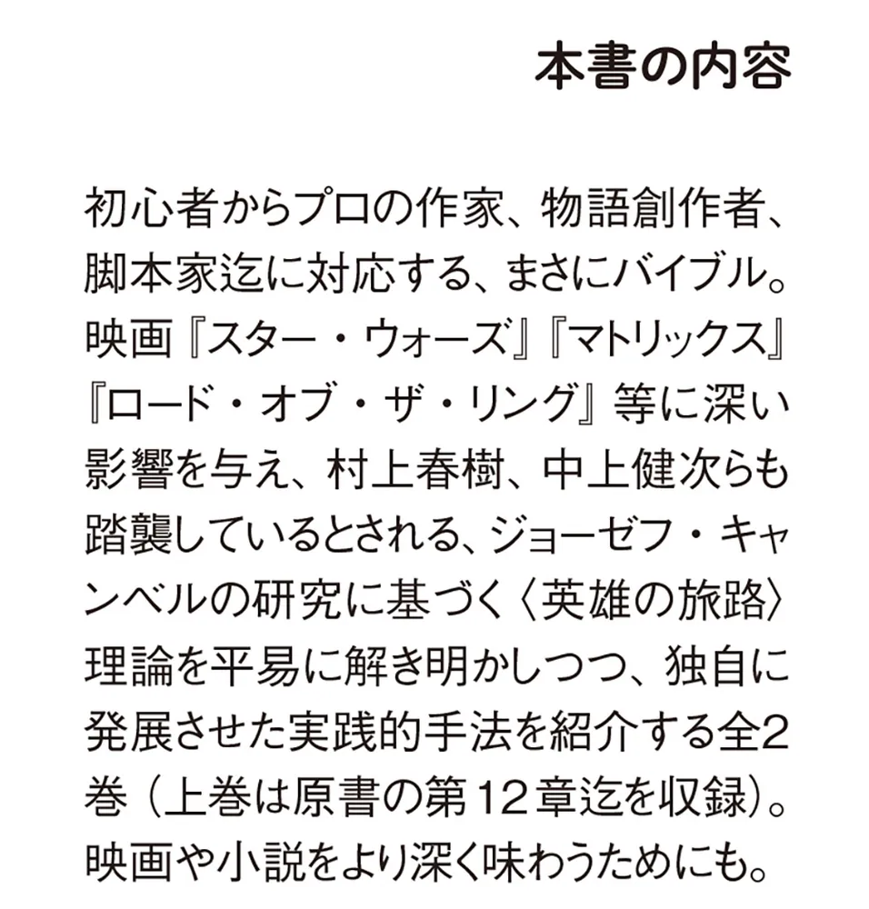 面白い物語の法則〈上〉 強い物語とキャラを作れるハリウッド式創作術