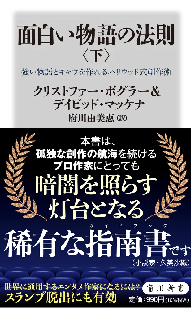 神話の法則 クリストファー・ボグラー 神話の法則 夢を語る技術 | クリストファー・ボグラー |本
