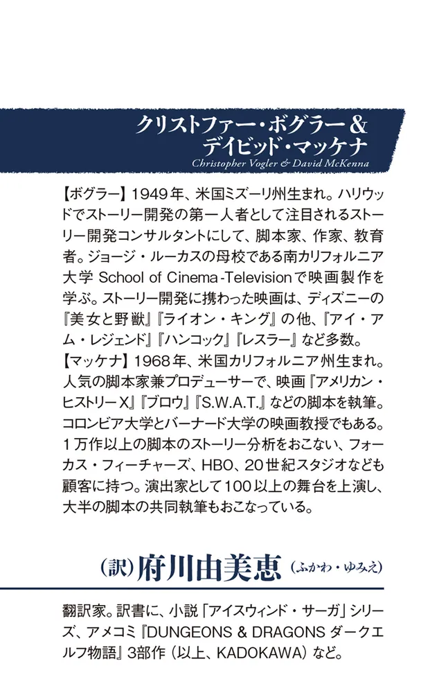 面白い物語の法則〈下〉 強い物語とキャラを作れるハリウッド式創作術」クリストファー・ボグラー＆デイビッド・マッケナ [角川新書] - KADOKAWA