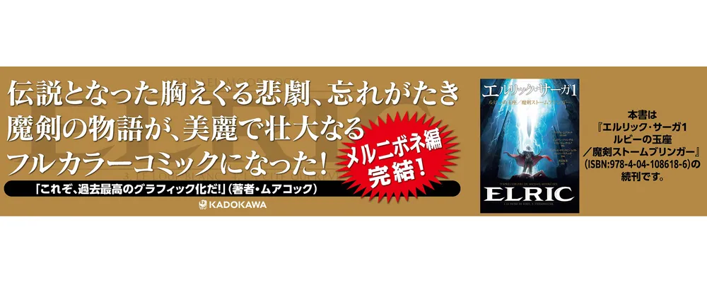 エルリック・サーガ２ 白き狼／夢見る都」マイケル・ムアコック 